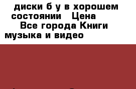 DVD диски б/у в хорошем состоянии › Цена ­ 10 - Все города Книги, музыка и видео » DVD, Blue Ray, фильмы   . Самарская обл.,Сызрань г.